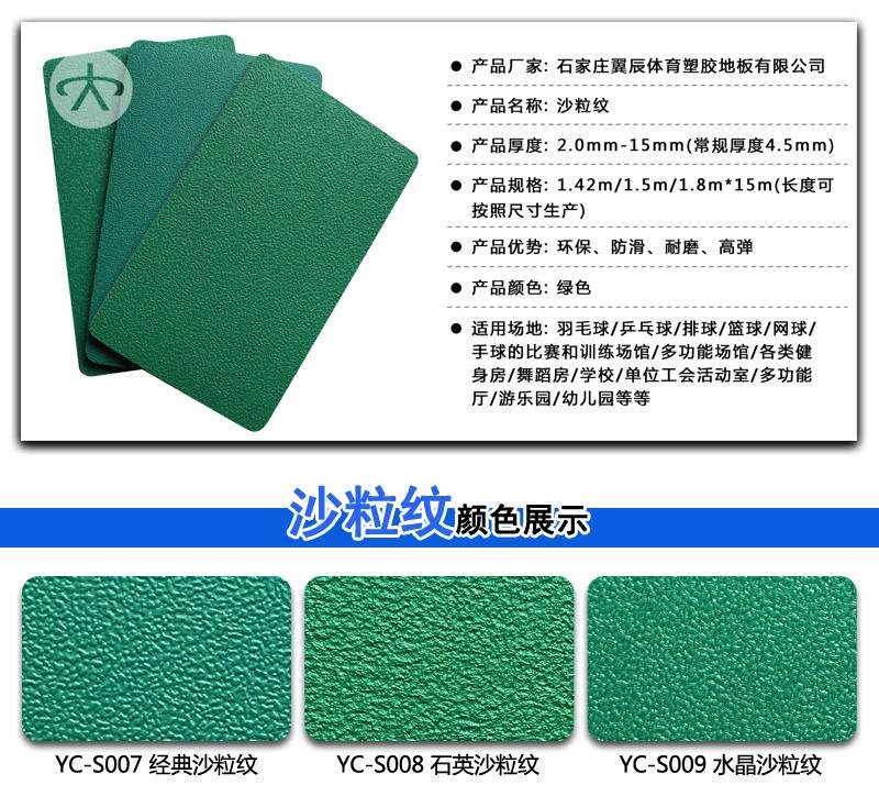 PVC運動地板沙粒紋系列產品參數