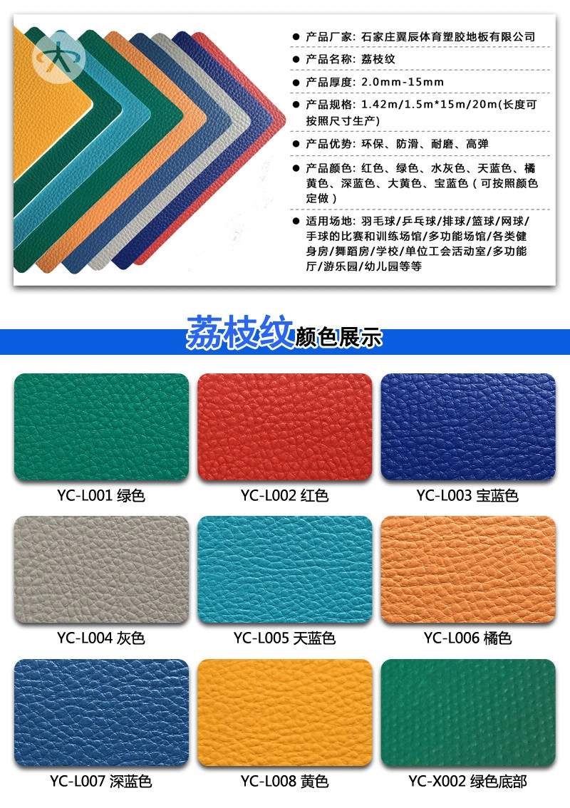 PVC運動地板荔枝紋產品參數