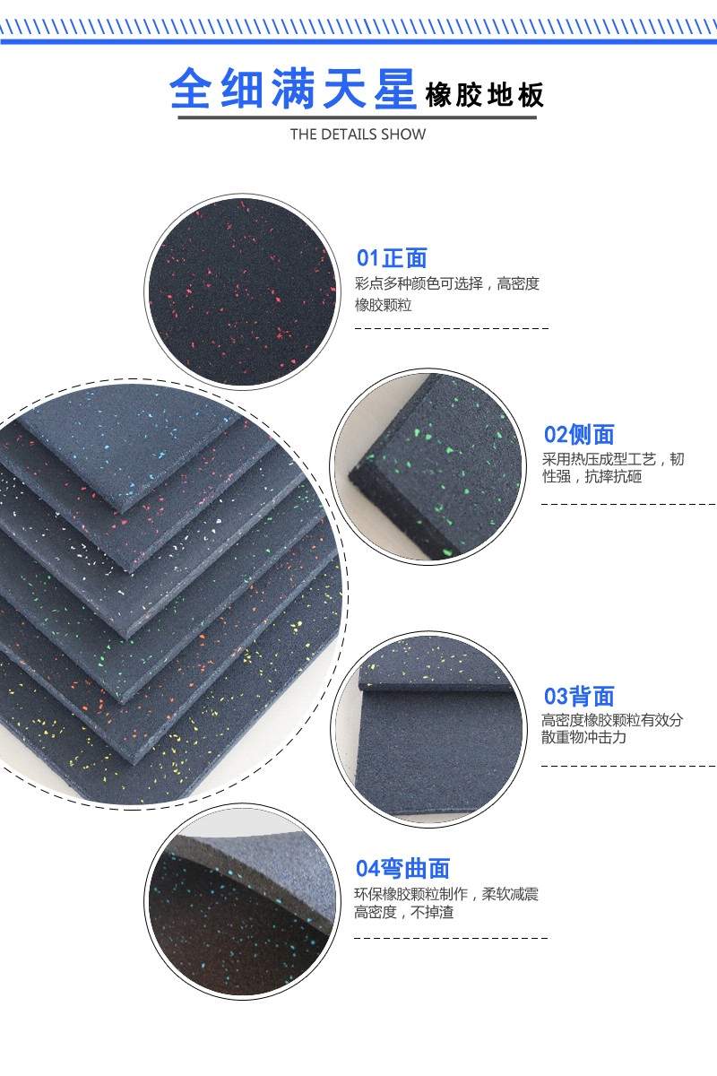 全細滿天星橡膠地板細節