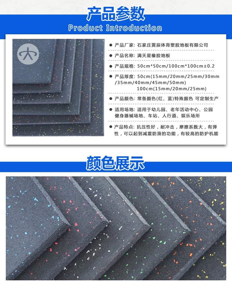 全細滿天星橡膠地板參數