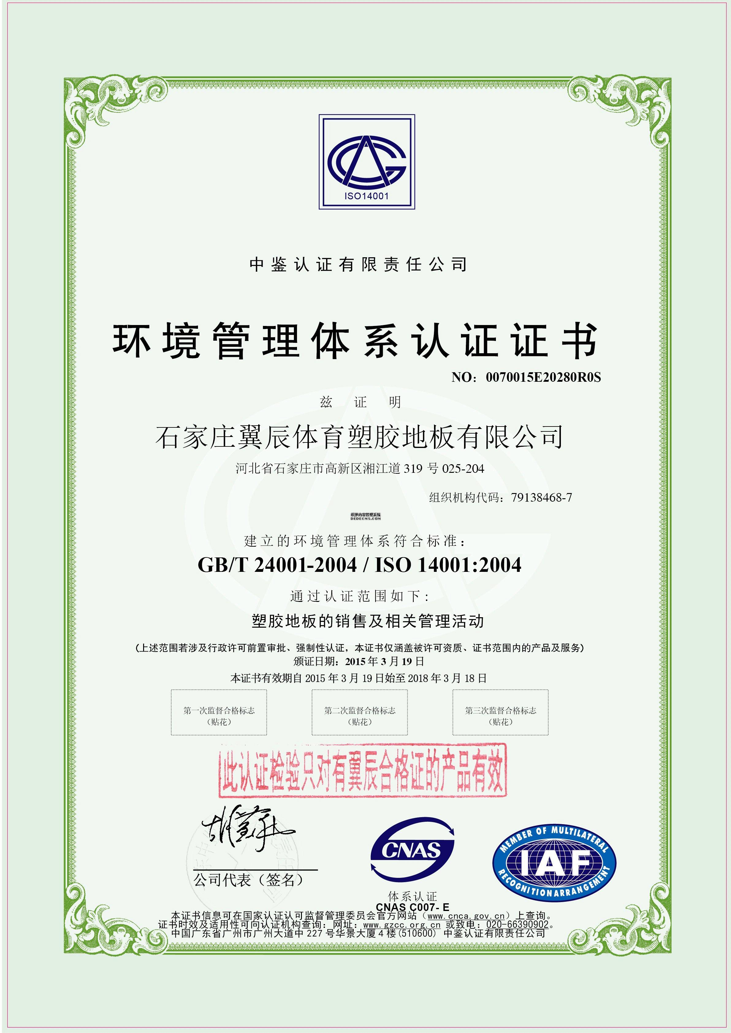 PVC地板-環(huán)境管理體系認證證書
